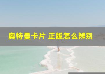 奥特曼卡片 正版怎么辨别